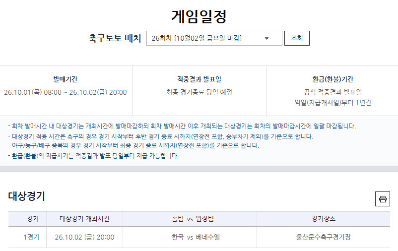 ‘모레노호, 우루과이전 패배 딛고 다시 승리할까?’… 한국-베네수엘라전 대상 프로토 승부식 117회차 발매