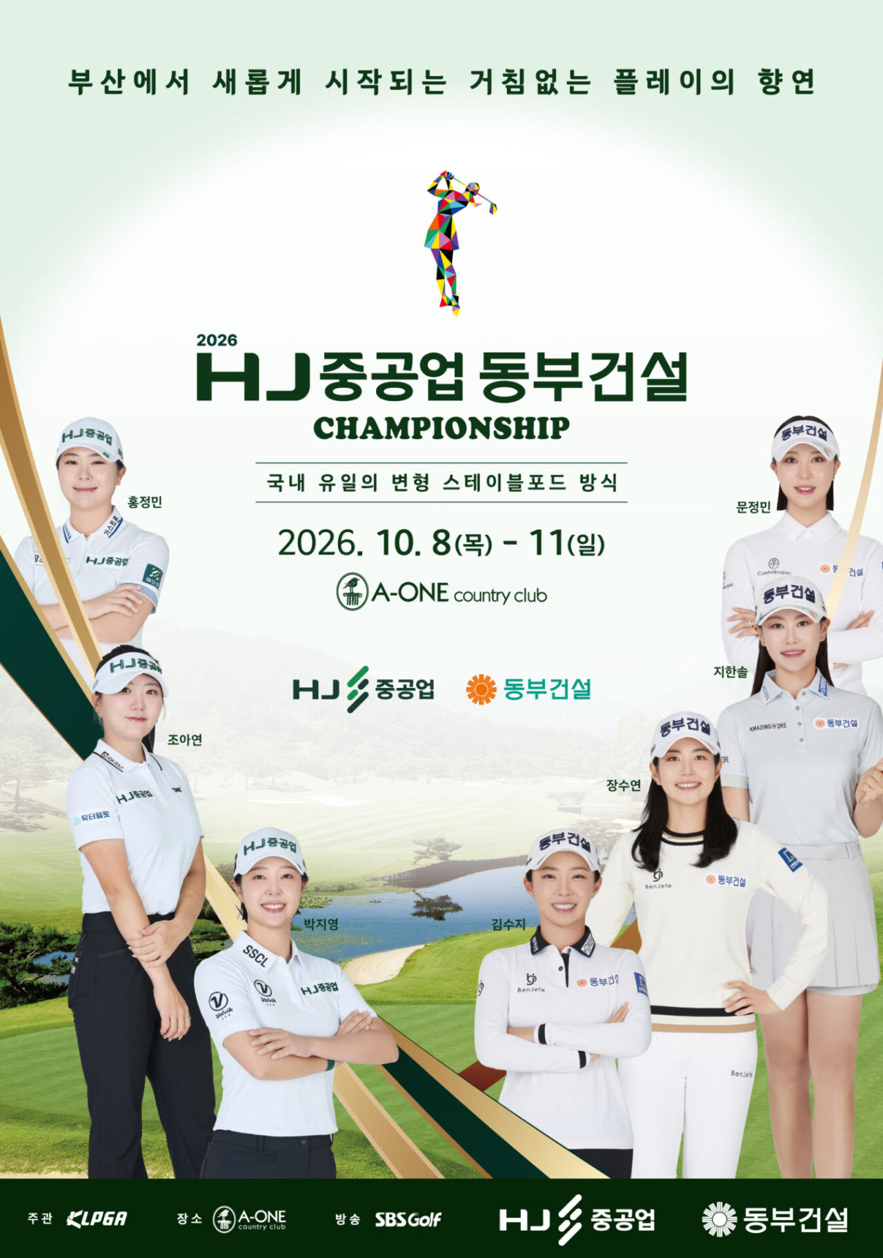 2026 HJ중공업-동부건설 챔피언십 포스터.(사진=HJ중공업)