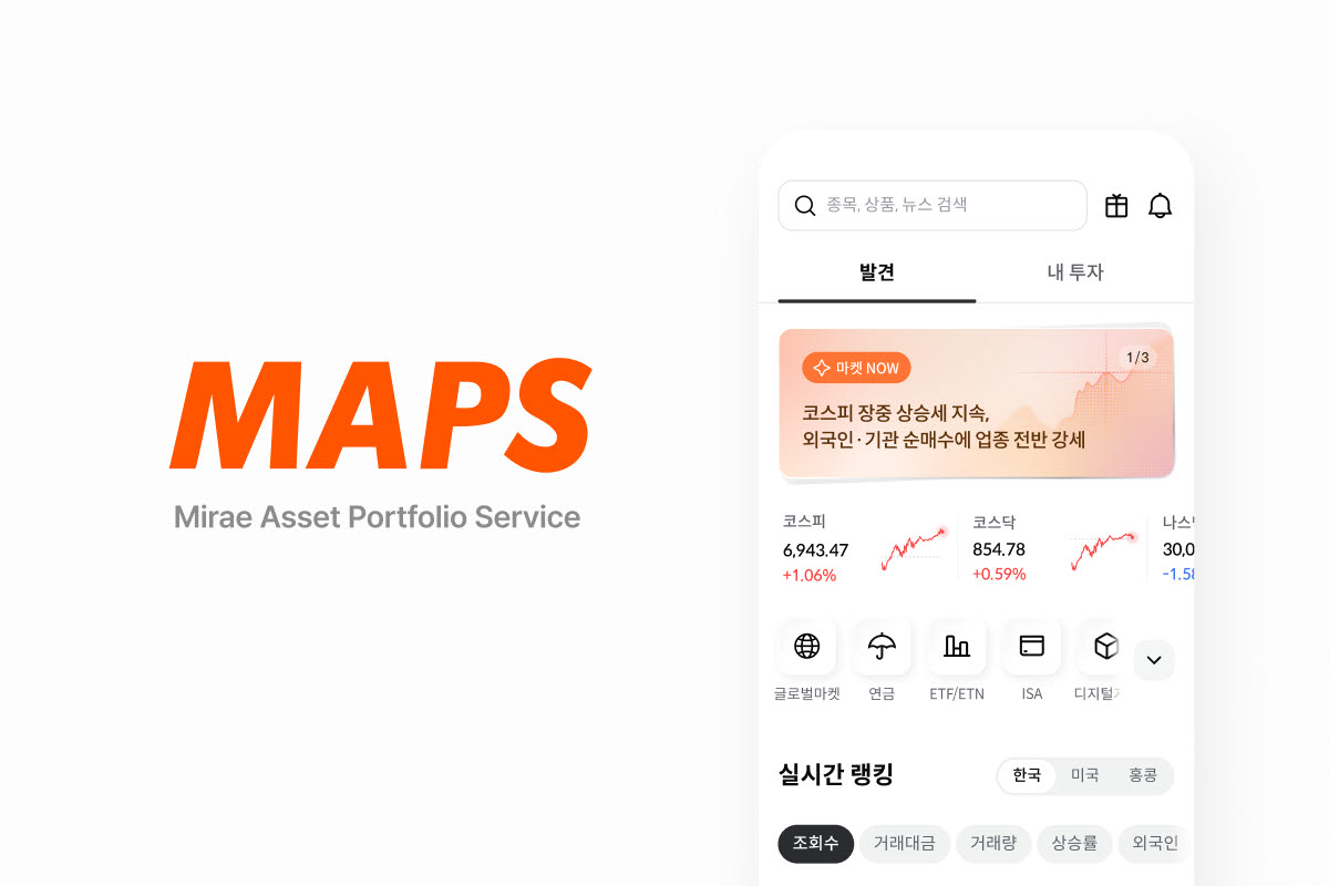 미래에셋증권 MTS, 통합 투자 플랫폼 ‘MAPS’로 새출발