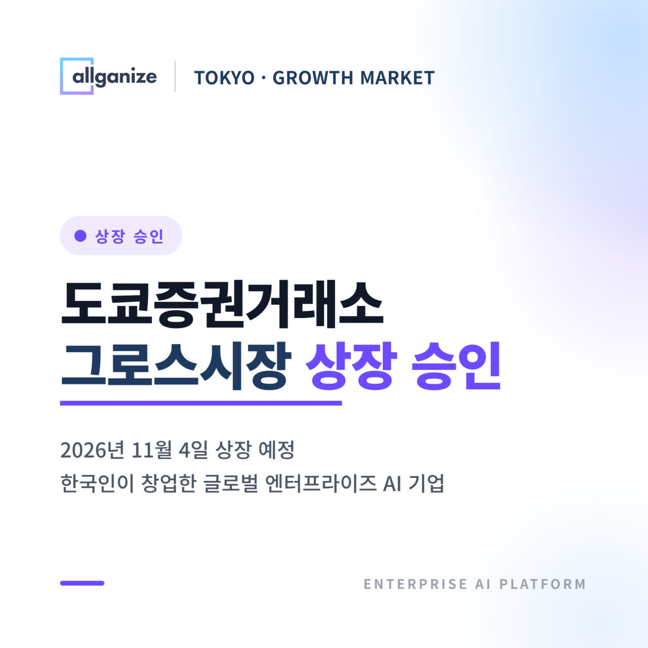 한국 AI 기업 올거나이즈, 日 도쿄증시 상장…매출 60% 일본서 나온다