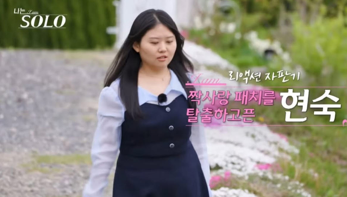 '나는 솔로' 33기 현숙, 집배원 직업 비하 사과 