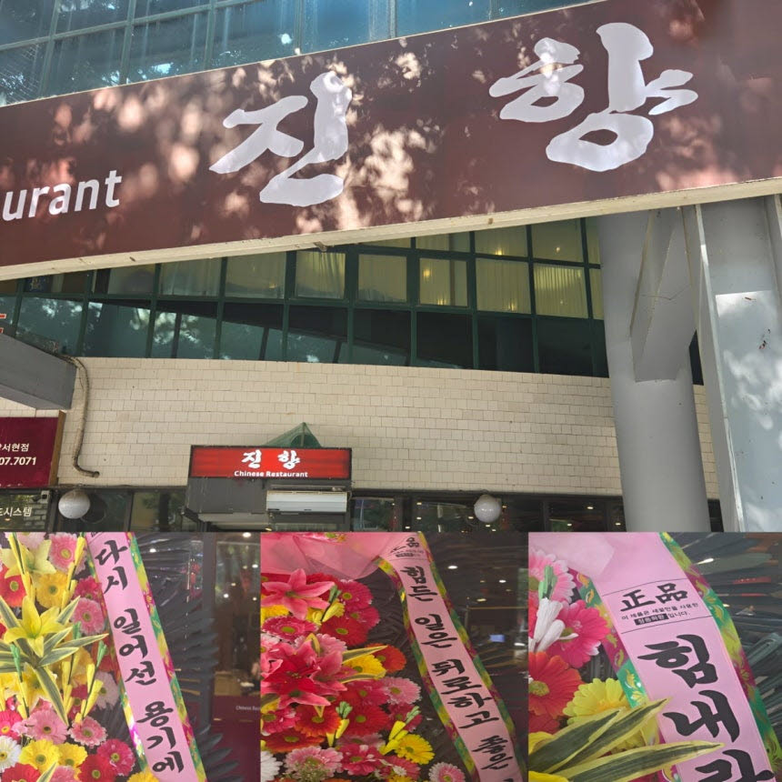 '레커 테러'를 당한 중식당이 새 간판을 걸고 영업을 재개했다 (사진=진향)