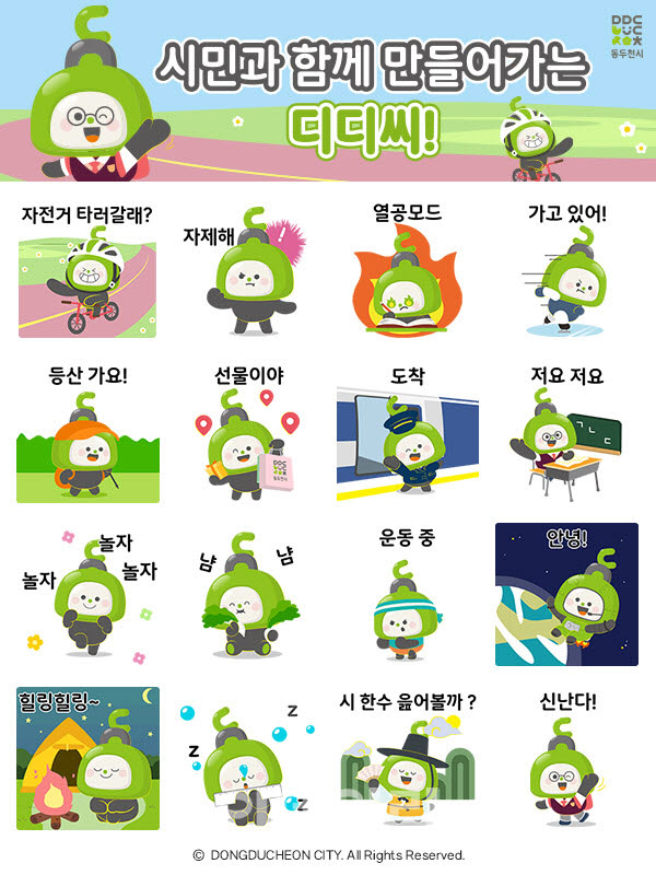 DDC 이모티콘.(그래픽=동두천시)