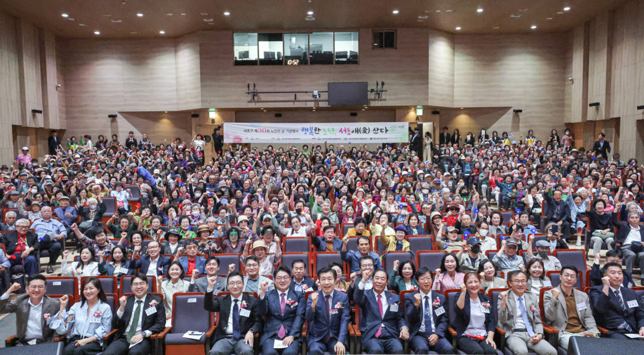 '노인의 날'을 맞아 1일 서초문화예술회관에서 열린 ‘행복한 노년, 서초애(愛) 산다’ 행사 참석자들이 단체 기념촬영을 하고 있다. (사진=서초구)