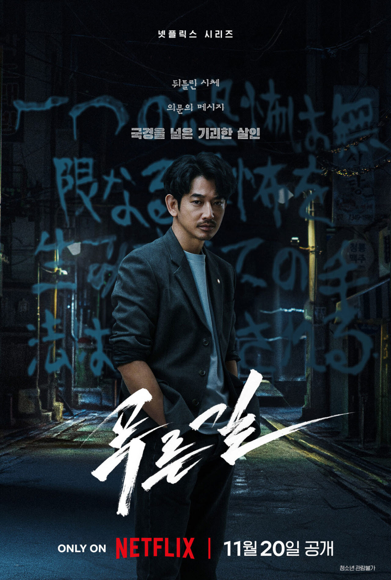 손석구·나가야마 에이타 '푸른길', 11월 20일 공개 확정