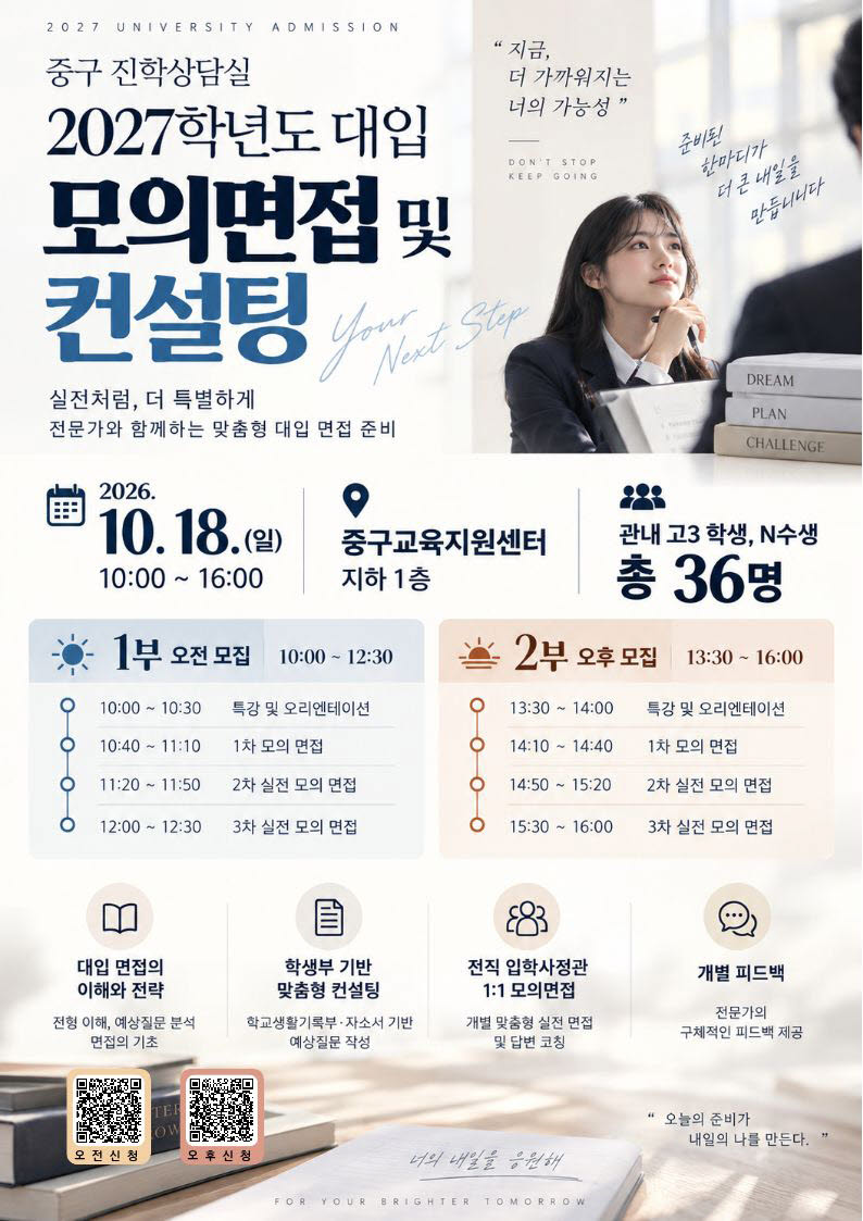 2027학년도 대학 모의면접 및 컨설팅 포스터