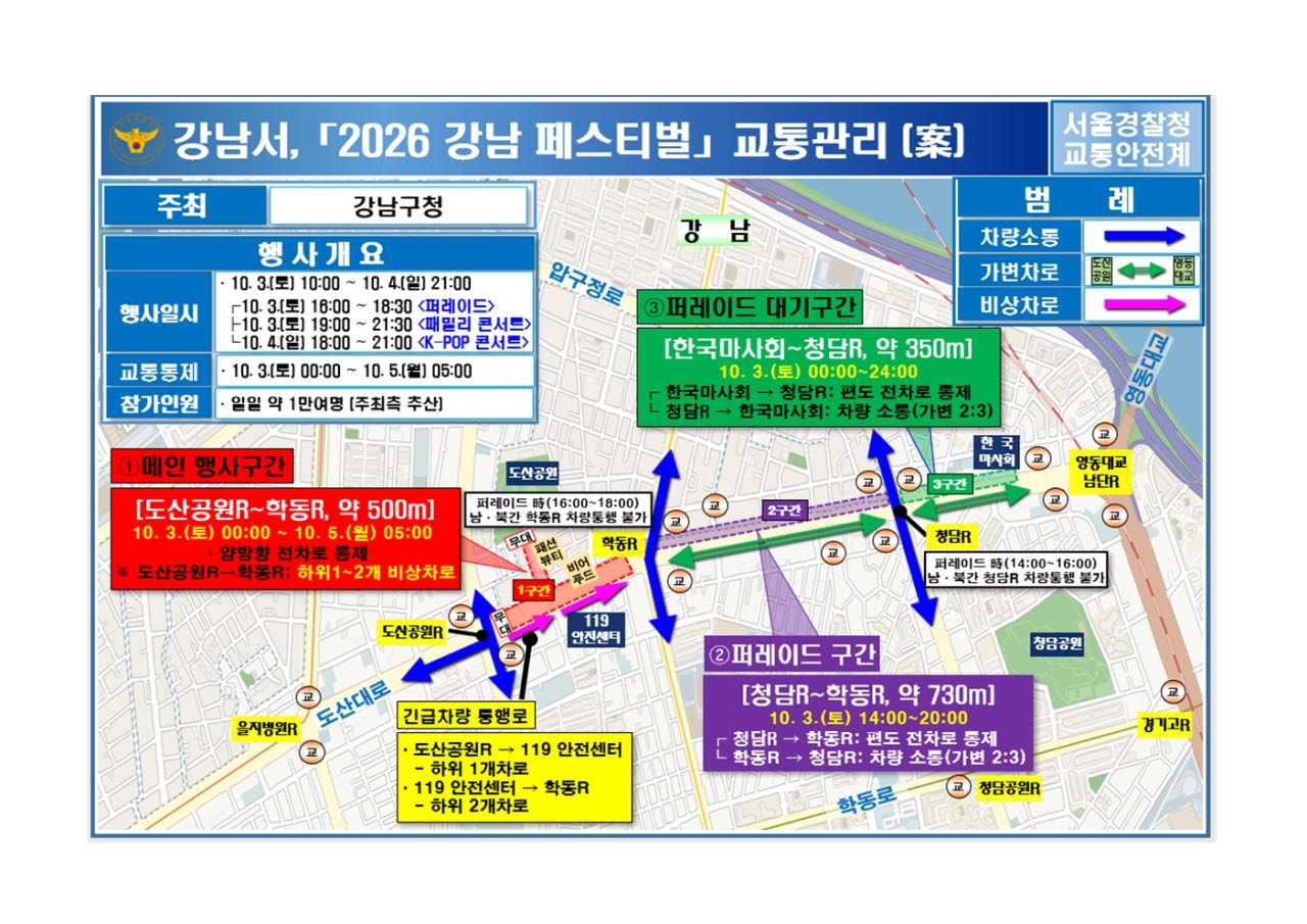 '2026 강남페스티벌' 교통관리 계획이다.(사진=서울경찰청 제공)