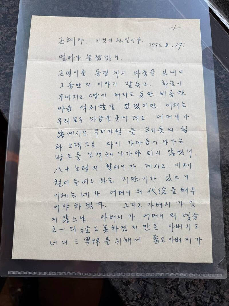 유영하 국민의힘 의원이 공개한 박정희 전 대통령의 편지 사본 (사진=박근혜 전 대통령)