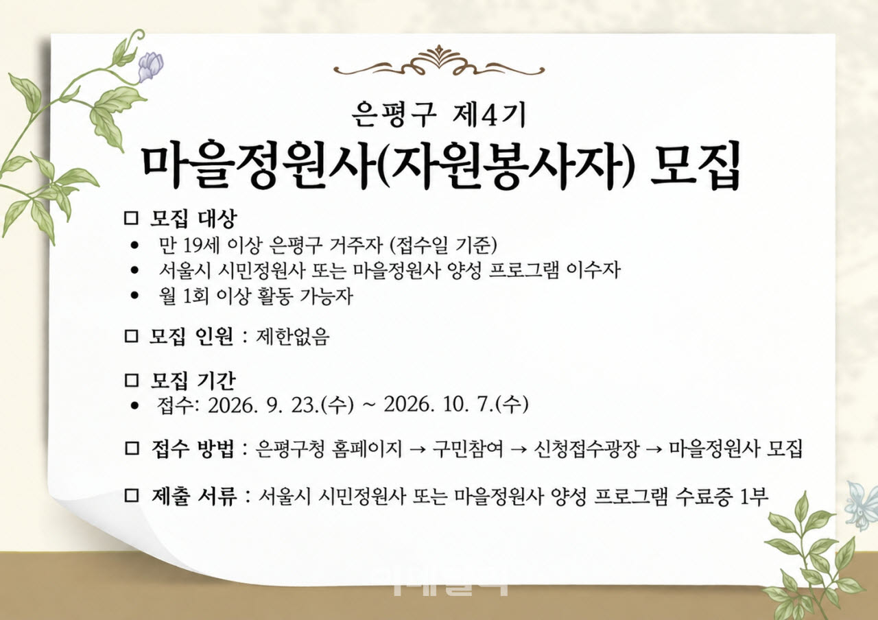 [포토] 은평구, 제4기 마을정원사 모집