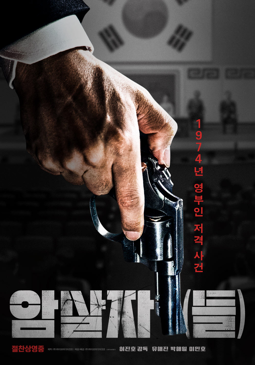 영화 '암살자(들)' 포스터.(사진=하이브미디어코프)