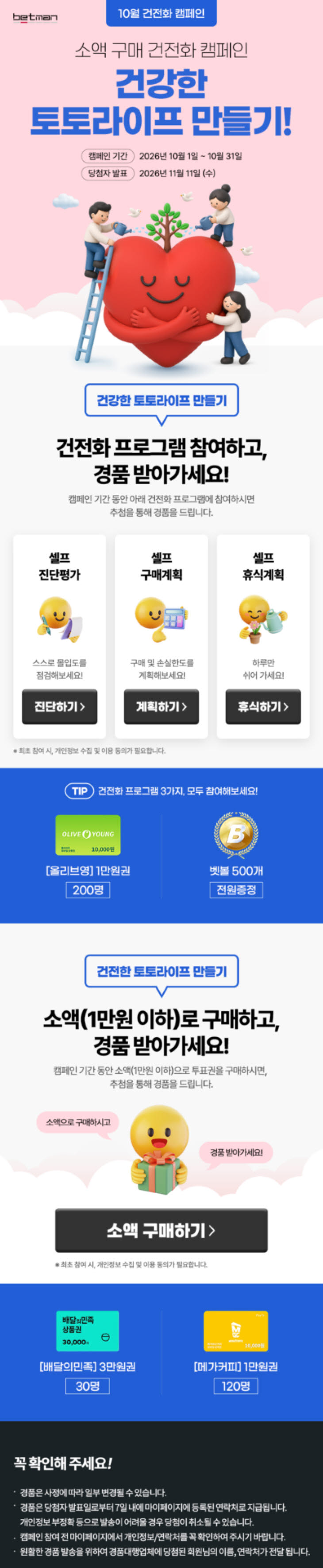 베트맨, 10월 소액 구매 건전화 캠페인 진행