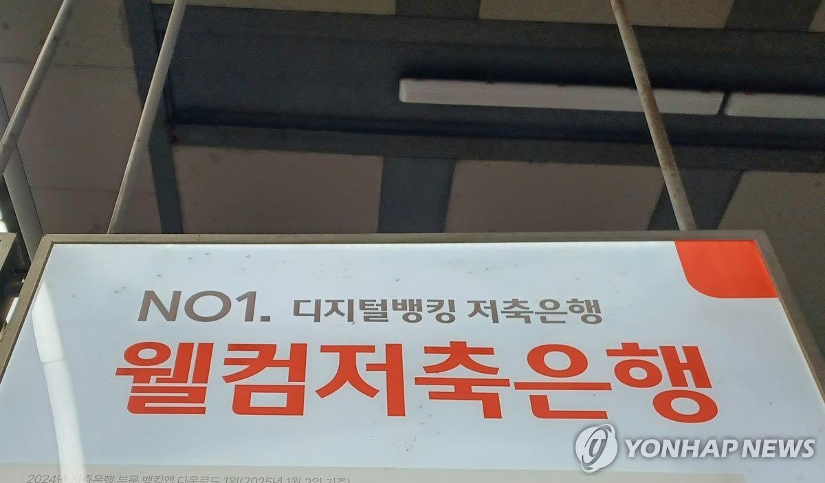 웰컴저축은행 간판. (사진=연합뉴스)