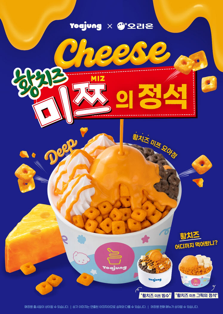디저트 브랜드 요아정이 오리온과의 콜라보레이션으로 선보인 신메뉴 3종(‘황치즈 미쯔 요아정’, ‘황치즈 미쯔 빙수’, ‘황치즈 미쯔 그릭의 정석’)을 지난달 28일 배달의민족을 통해 먼저 선출시한 이후 5일부터 전국 매장 및 전 채널을 통해 정식 출시한다.