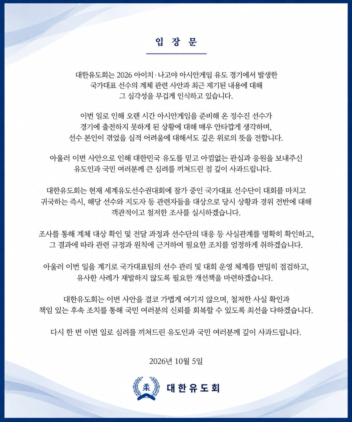 대한유도회, 정수진 계체 논란 사과…“선수단 귀국 즉시 조사”