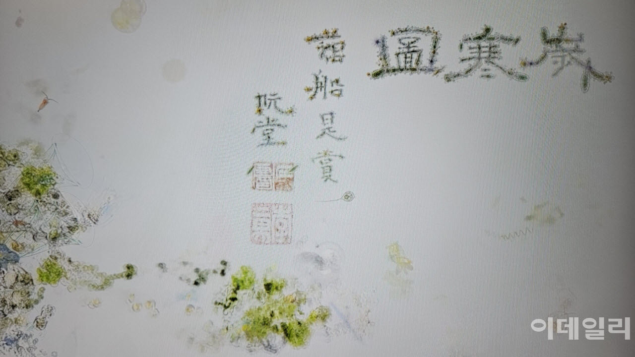 이이남의 ‘미시산수-세한도’(2026, 109.3×191㎝) 중 부분을 확대했다. 용소폭포에서 건져낸 미생물은 오른쪽에 적힌 제호 ‘세한도’(歲寒圖)와 ‘우선시상’(藕船是賞)이란 문구에까지 타고 오른다(사진=오현주 문화전문기자).
