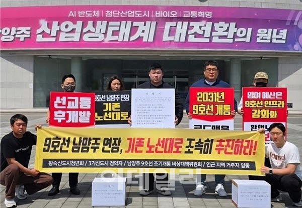 남양주 왕숙3기신도시 입주 예정자들이 전철9홋선의 조속한 건설을 촉구하고 있다.(사진=9호선조기개통비상대책위원회)