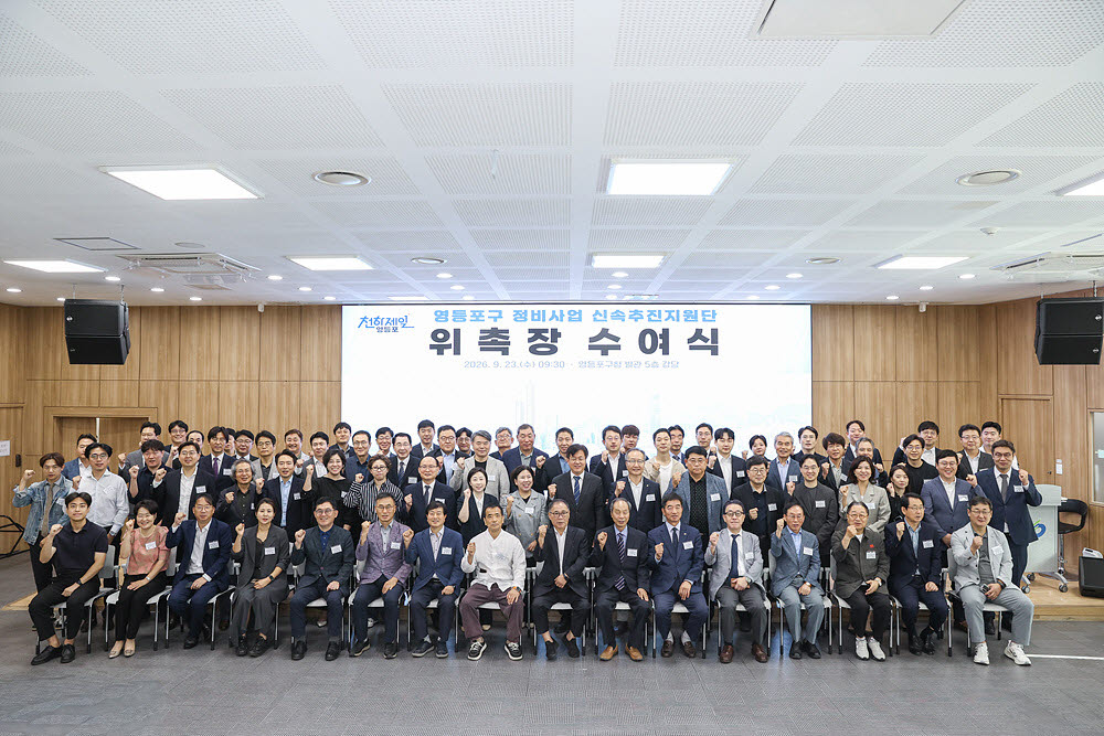 정비사업 신속추진지원단 출범 현장 (사진=영등포구)