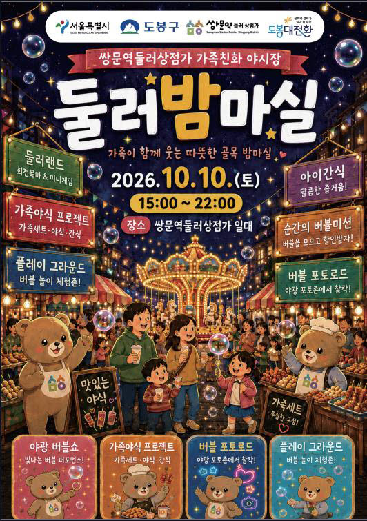 쌍문역둘러상점가 가족친화 야시장 둘러밤마실 홍보물