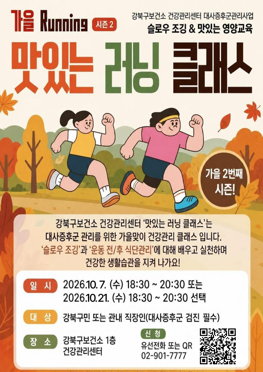 강북구 '맛있는 러닝 클래스' 포스터