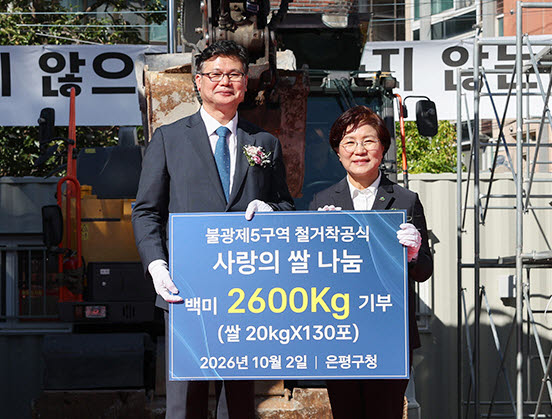 지난 2일 불광5구역 철거 착공식에서 불광제5구역 조합은 지역사회 나눔을 위해 쌀 2,600kg을 기부했다. (사진=은평구)