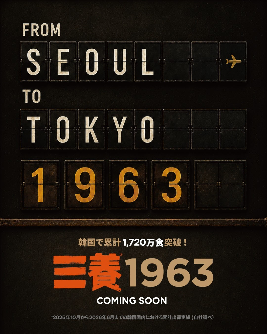 ‘삼양1963’ 일본 출시 예정 포스터 이미지. (사진=삼양식품 제공)