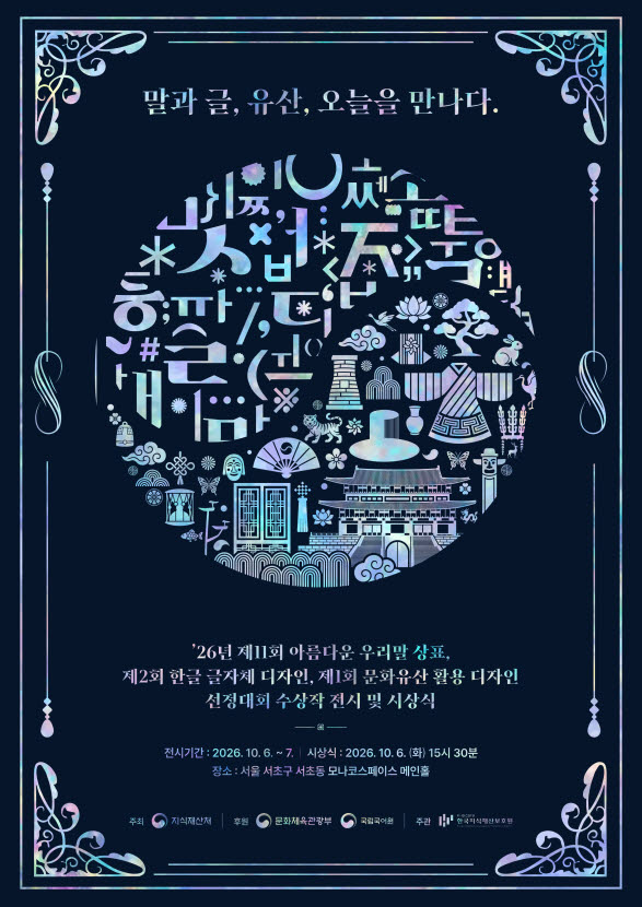제11회 아름다운 우리말 상표 선정대회 시상식 포스터. (사진=지식재산처)