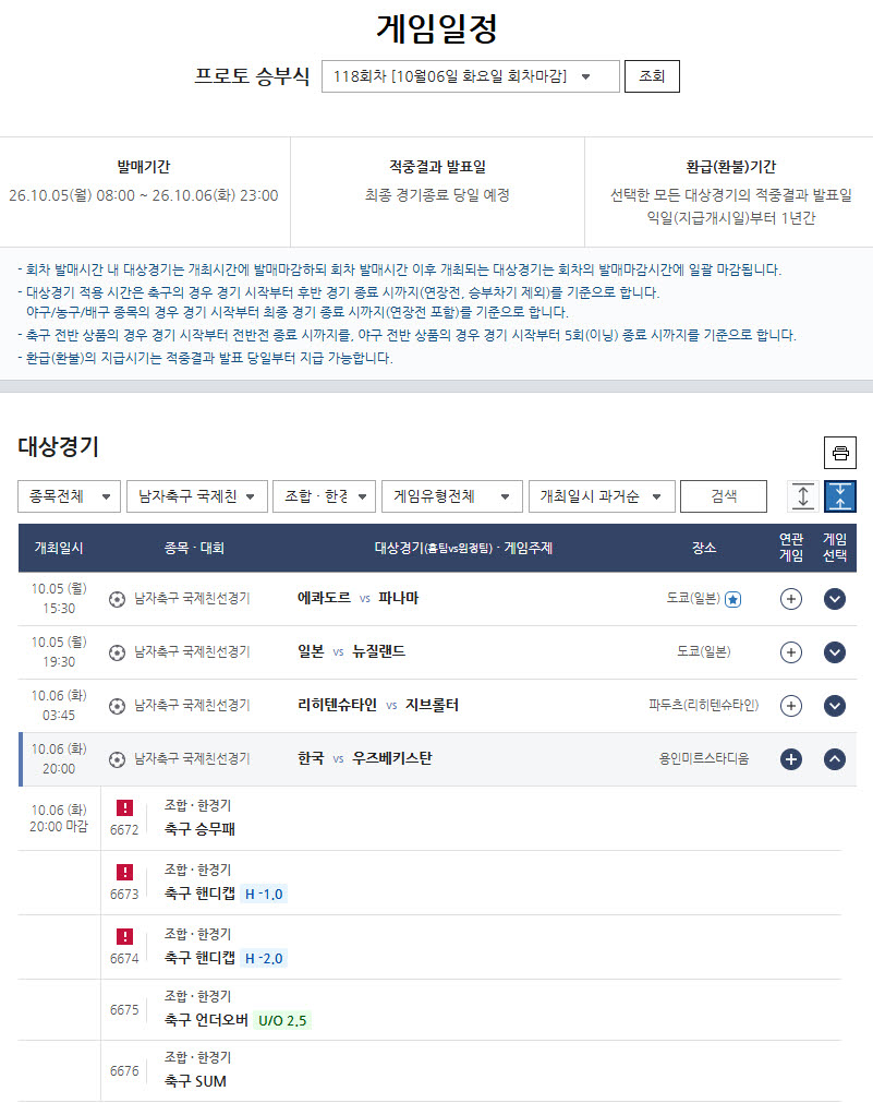 ‘모레노호, 우즈베키스탄전서 유종의 미 거둘까?’… 프로토 승부식 118회차 발매