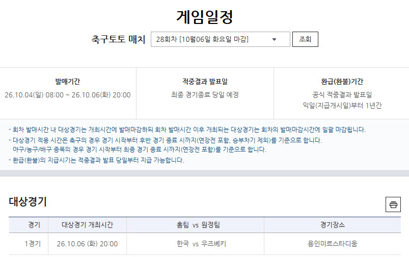 ‘모레노호, 우즈베키스탄전서 유종의 미 거둘까?’… 프로토 승부식 118회차 발매