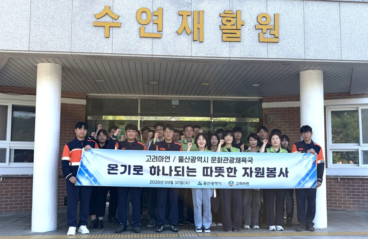 고려아연 온산제련소 임직원들이 울산광역시 공무원들와 함께 중증 장애아동 보육 및 재활시설 '수연재활원'을 찾아 민·관 합동 봉사활동을 진행했다.(사진=고려아연)