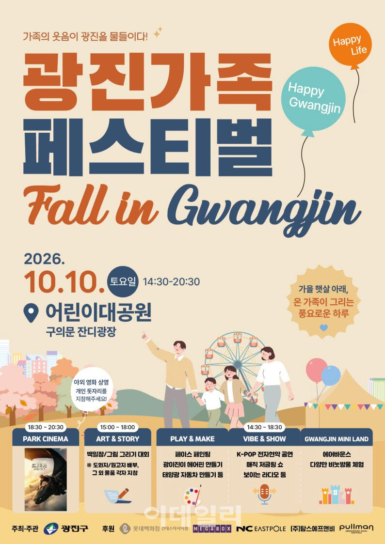 [포토] 광진가족페스티벌 10일 개최