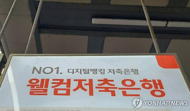 웰컴저축은행 간판. (사진=연합뉴스)
