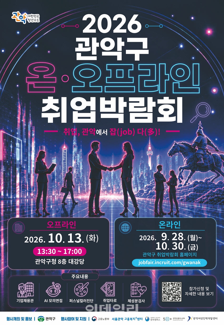 [포토] 관악구, 온·오프라인 취업박람회