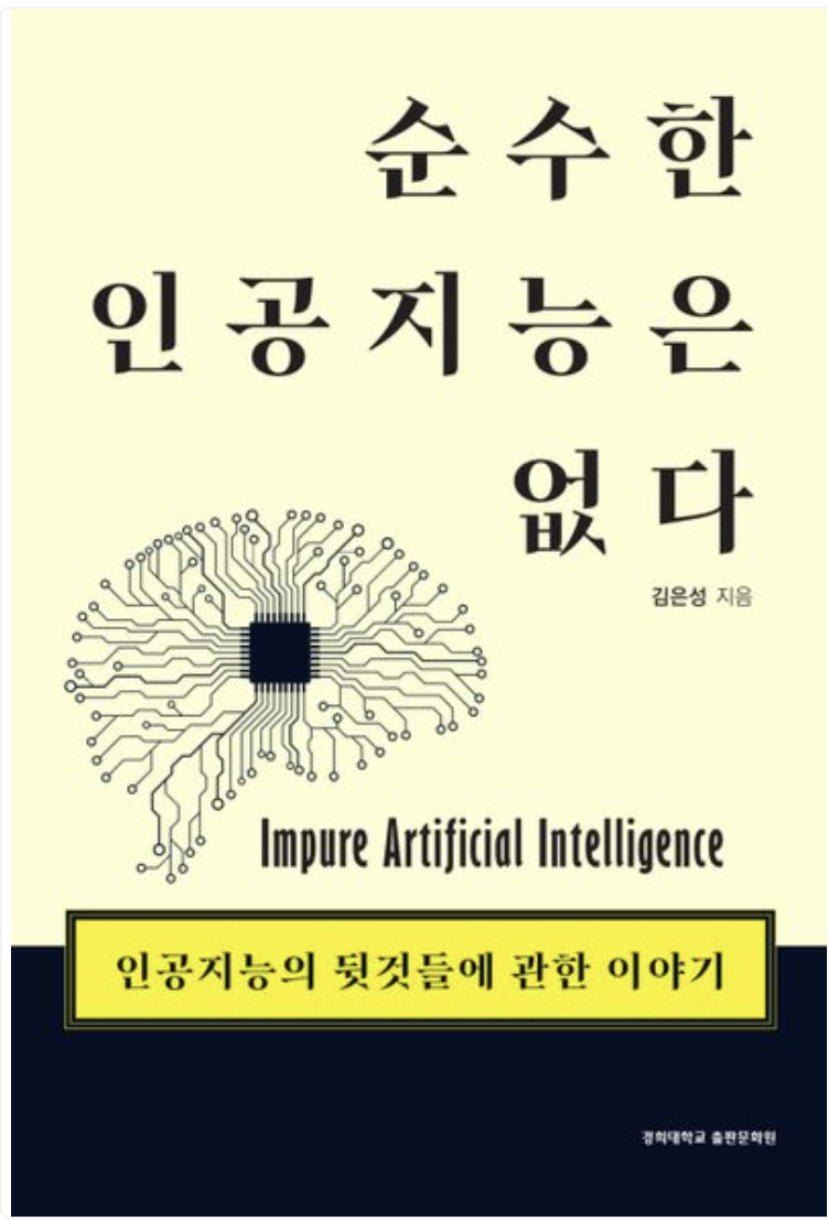 [책]AI 앞모습보다 ‘뒷것들’을 보라