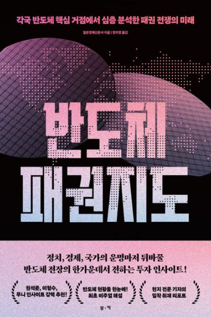 [책]기업 넘어 국가까지 가세…반도체 패권 전쟁