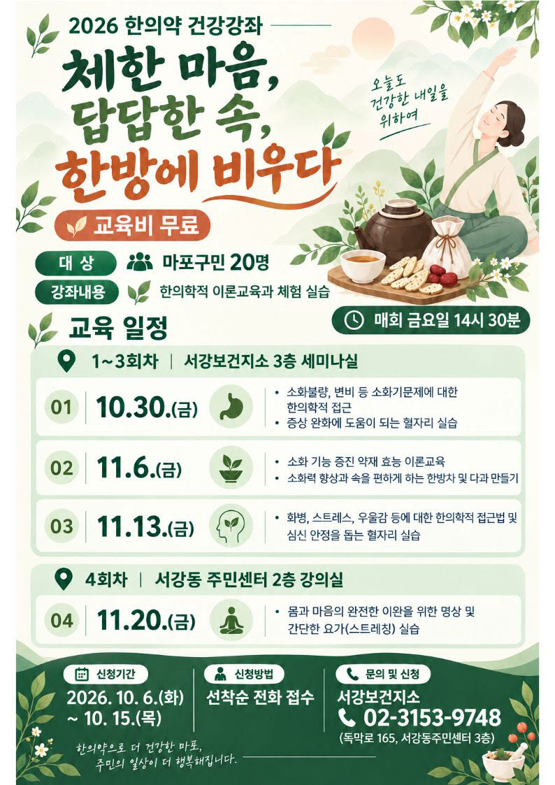 마포구 한의약 건강강좌 ‘체한 마음, 답답한 속, 한방에 비우다’ 참여자 모집 포스터