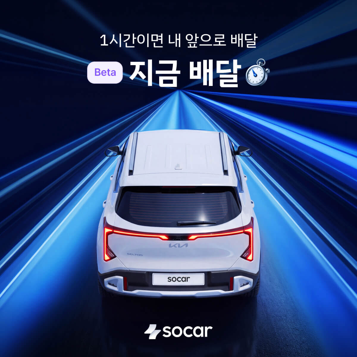 쏘카, 서울 전역 ‘지금배달’ 시작…1시간 안에 차 가져다준다