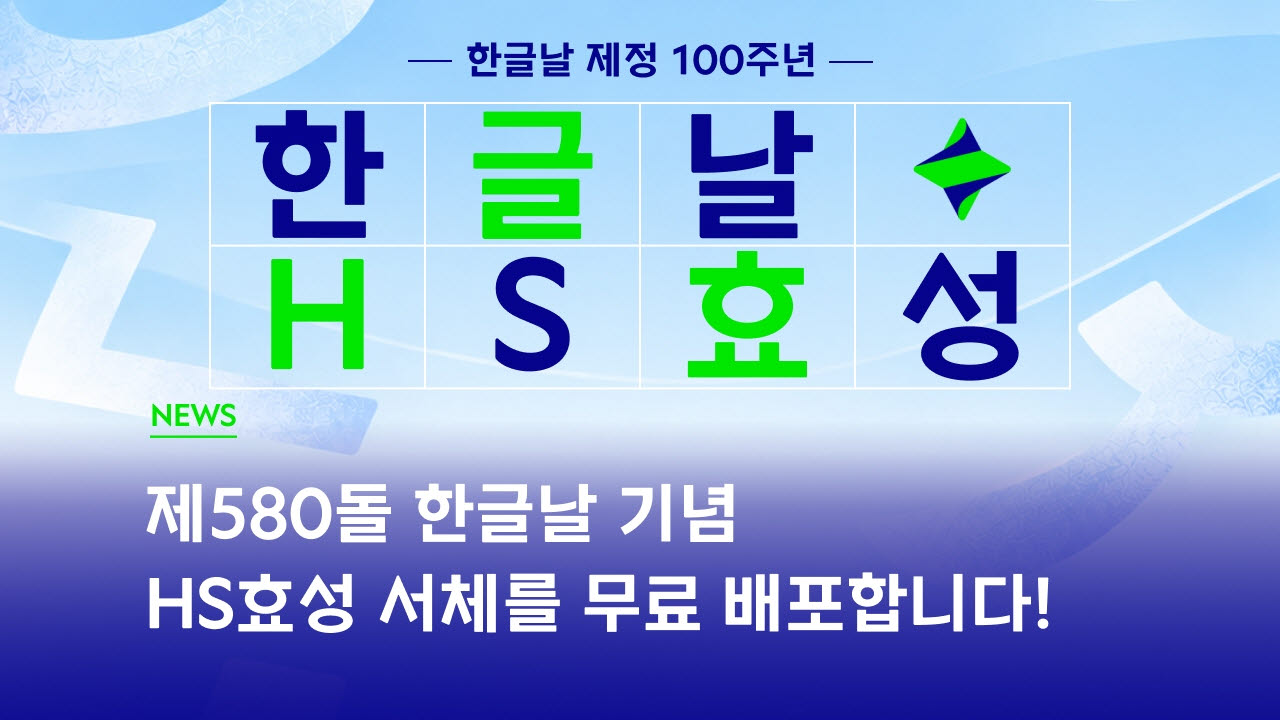 HS효성, ‘HS효성체’ 무료 배포…한글날 100주년 기념