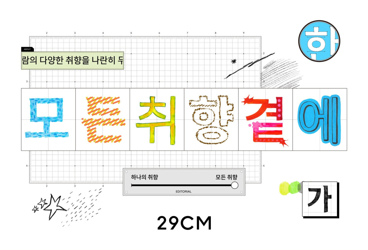 (사진=29CM)