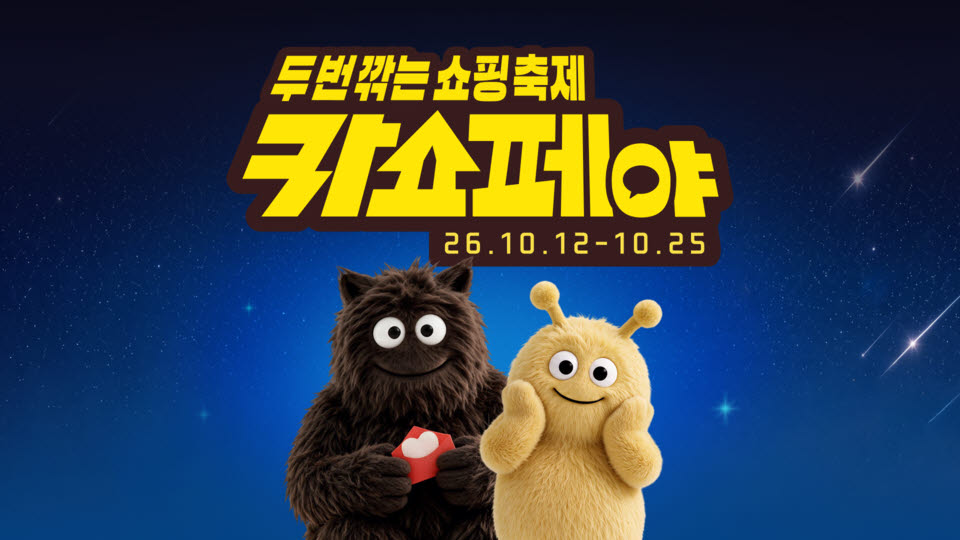 카카오쇼핑, 연중 최대 혜택 ‘두번 깎는 쇼핑 축제, 카쇼페야’ 진행(사진=카카오)