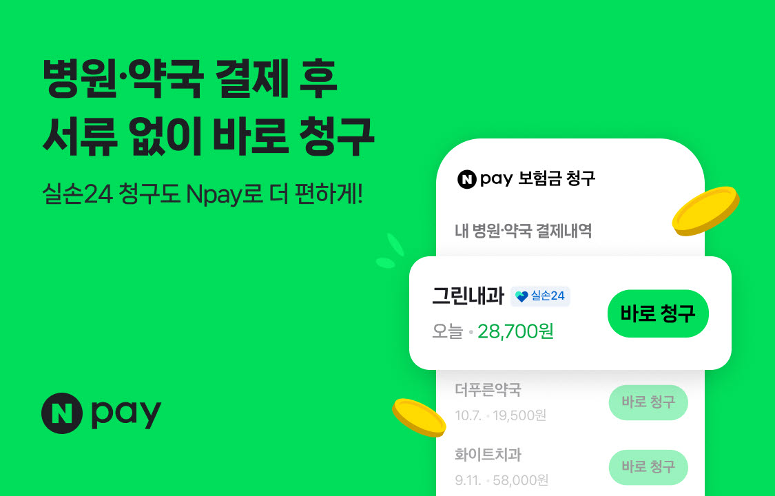“서류 없이 실손보험금 청구”…네이버페이, 연계 병원 5만곳으로 확대