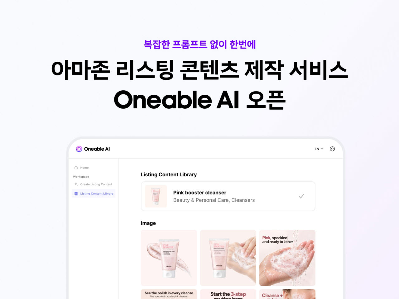 아마존 리스팅 콘텐츠 제작 서비스 워너블 AI