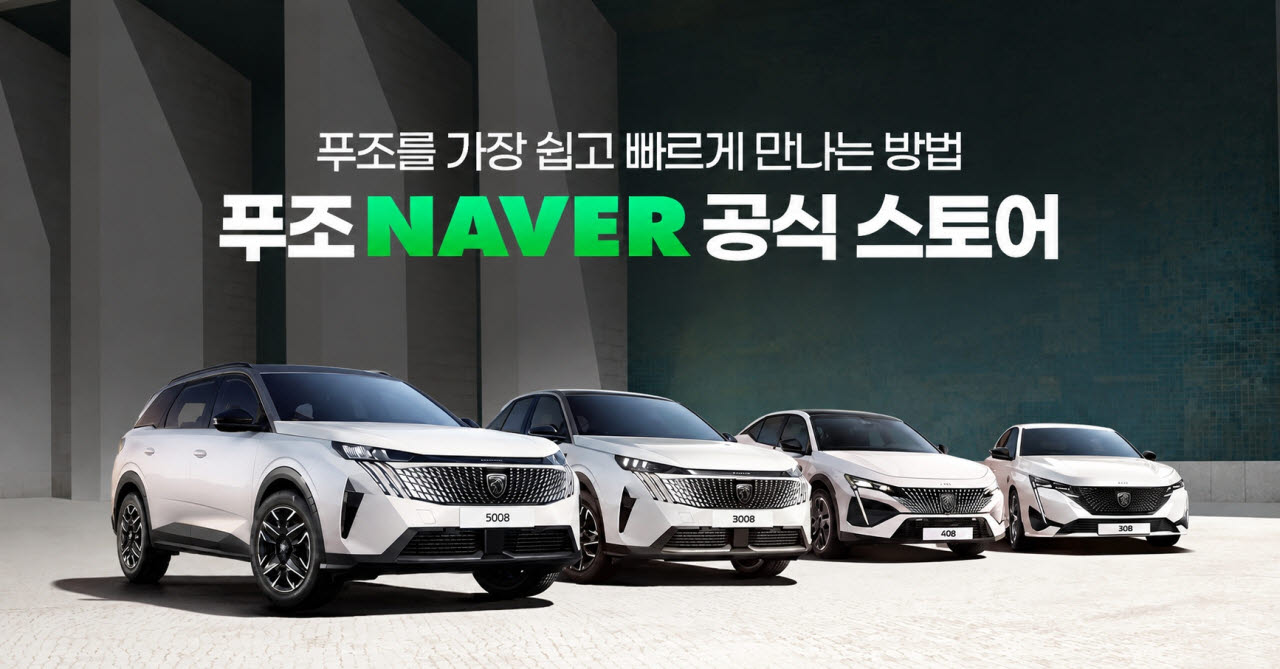 푸조, 네이버서 전 차종 구매 예약…금융 이용 시 최대 820만원 혜택