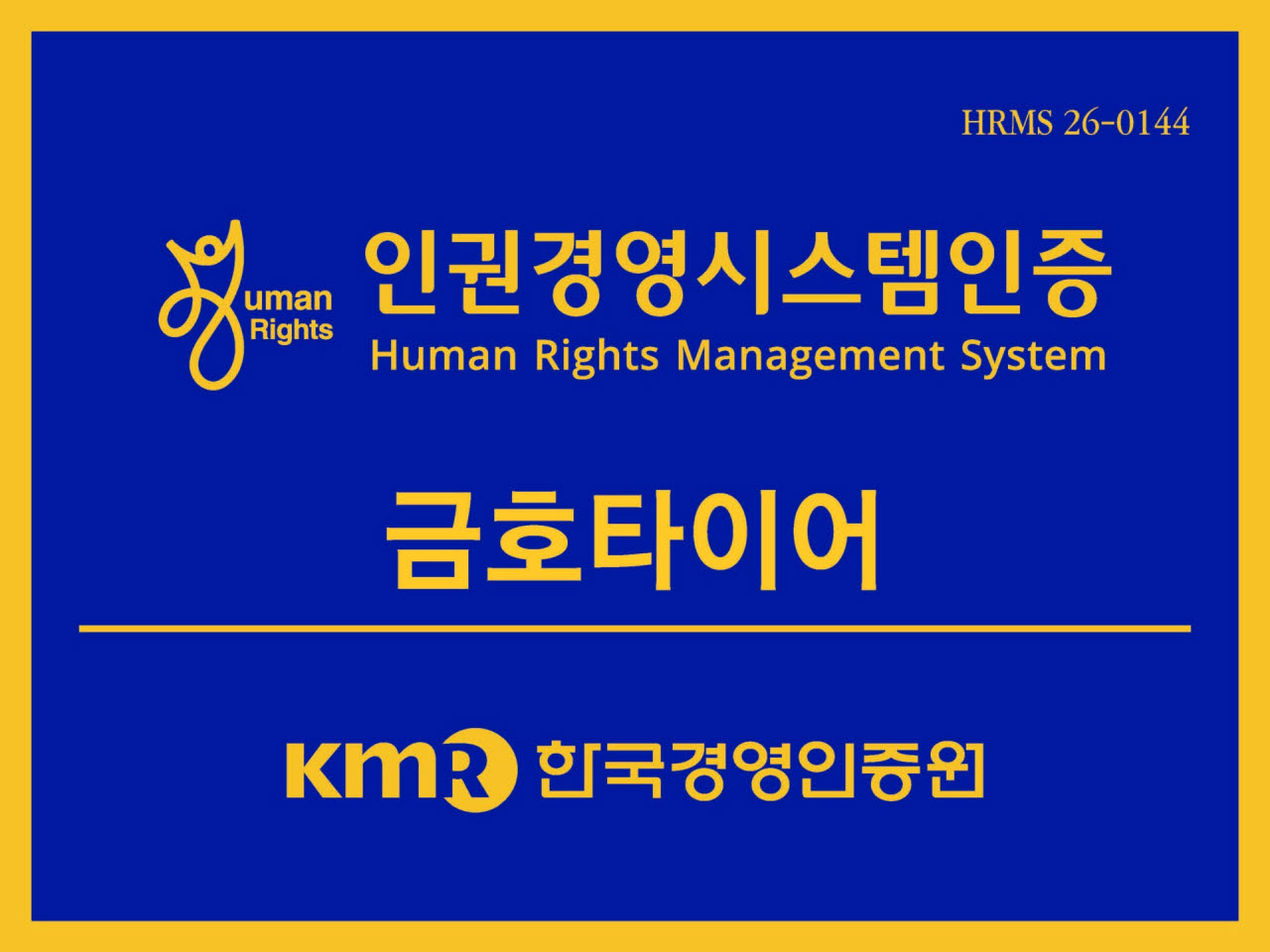 금호타이어의 한국경영인증원 인권경영시스템 인증 현판. (사진=금호타이어)