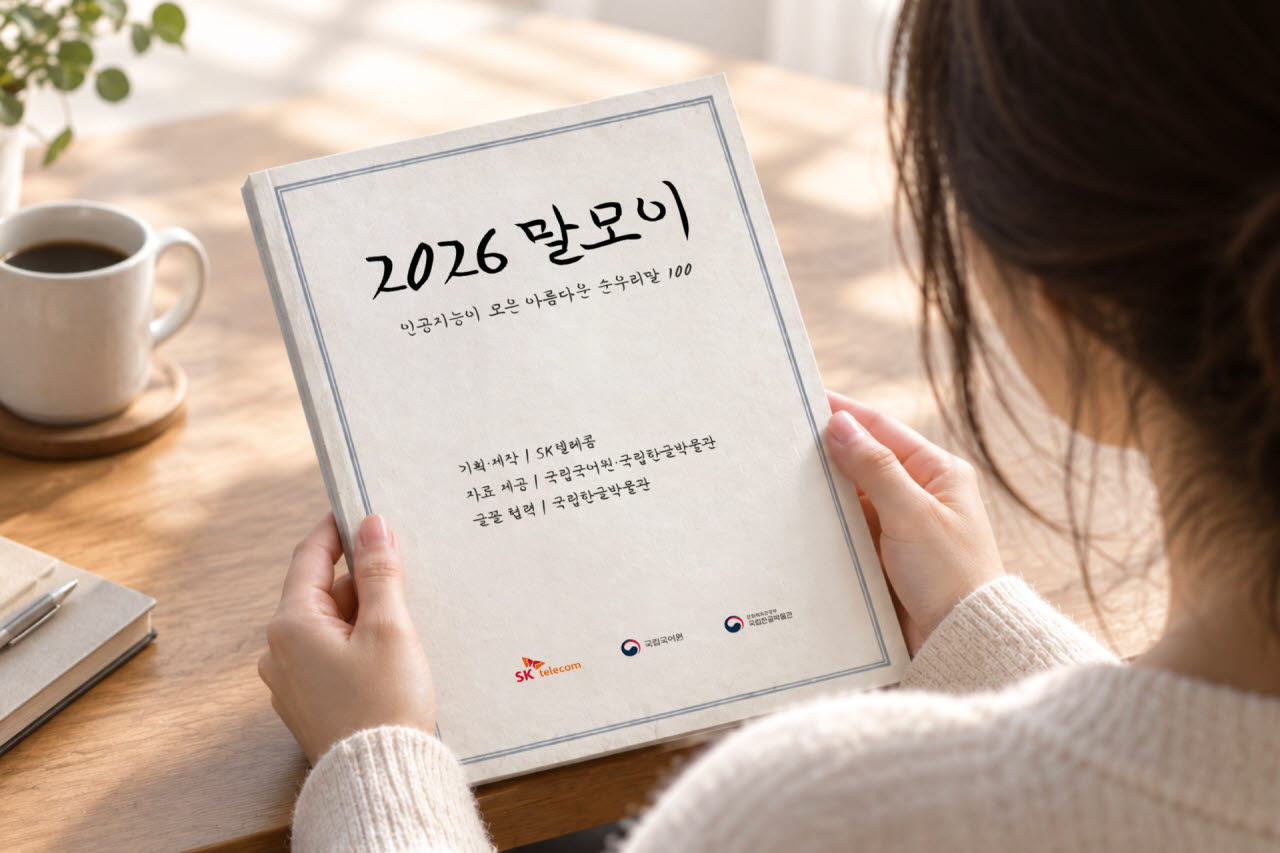 AI 파운데이션 모델 'A.X K2'가 고른 순우리말 100개를 담은 책자 '2026 말모이'를 소개하고 있는 모습. 사진=SK텔레콤