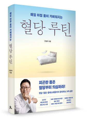 안철우 교수,  '매일 아침 몸이 가벼워지는 혈당 루틴' 출간