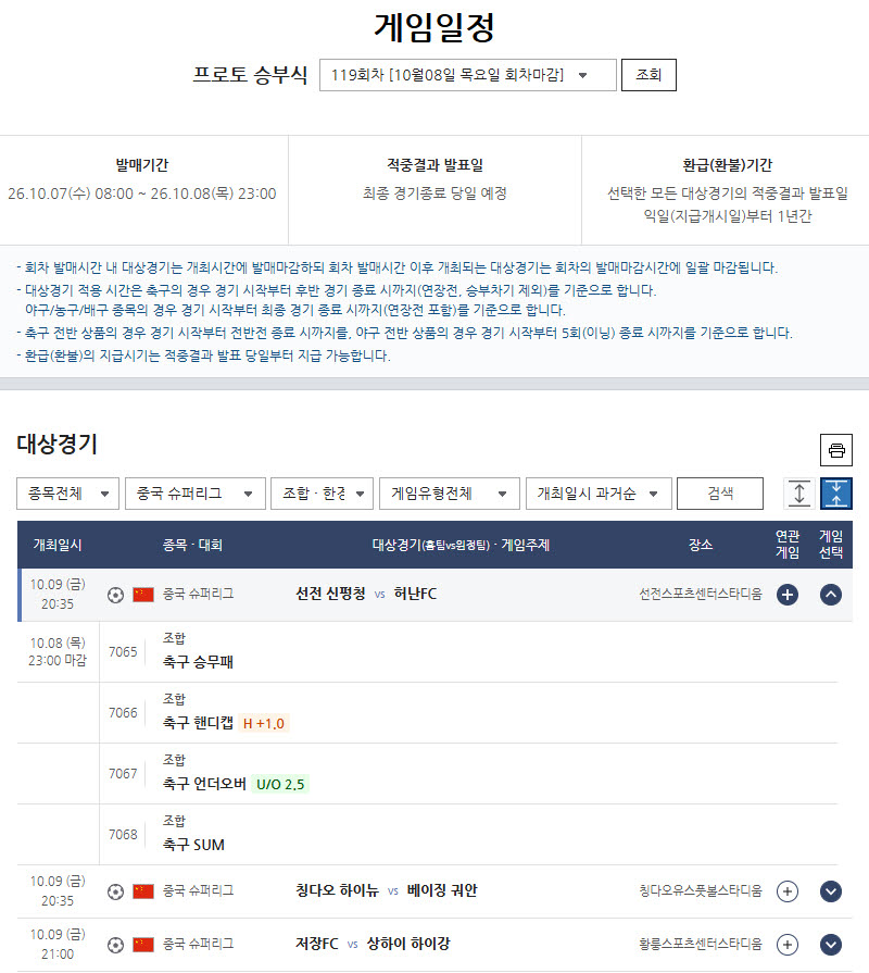스포츠토토, 중국 슈퍼리그 대상경기로 한시적 도입