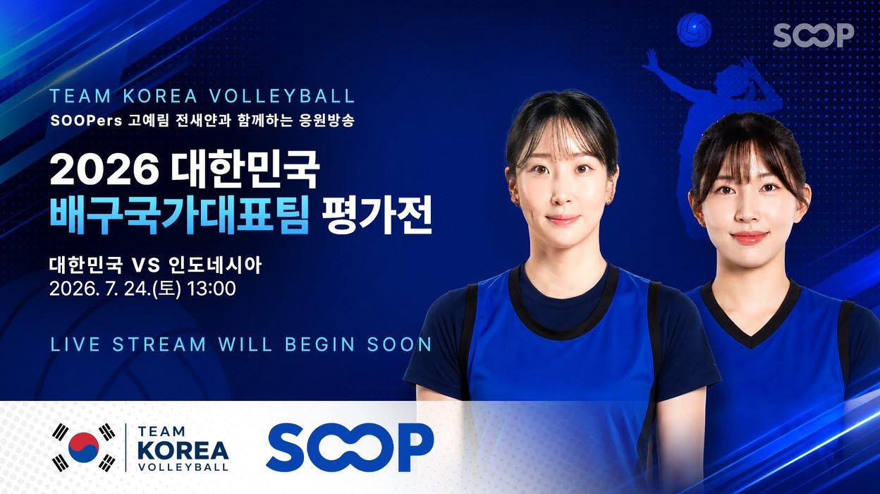 2026 대한민국 배구국가대표팀 평가전 해설 방송을 진행한 SOOP 수퍼스 고예림, 전새얀 선수