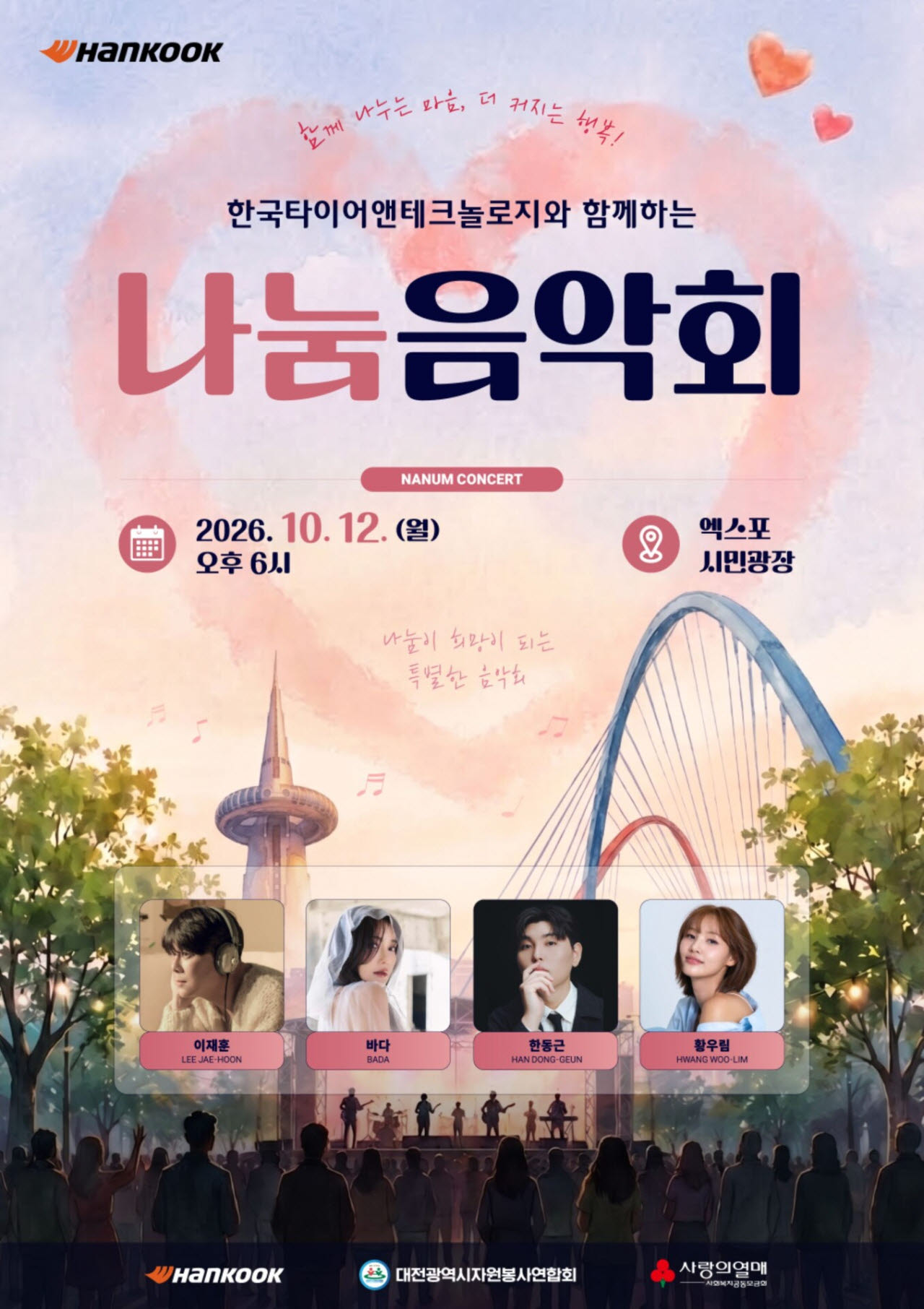 한국타이어가 12일 대전 엑스포시민광장에서 진행하는 나눔음악회 포스터. (사진=한국타이어)