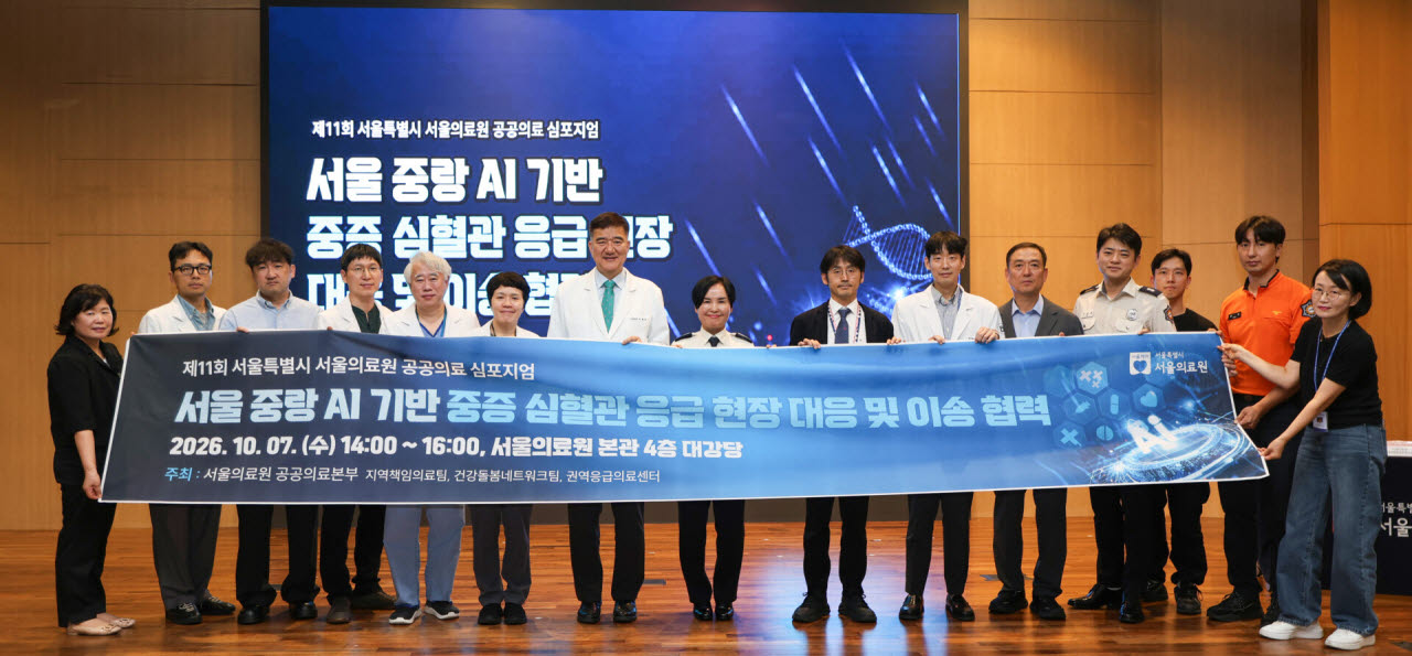 서울의료원, AI기반 응급대응을 주제로 공공의료심포지엄 성료