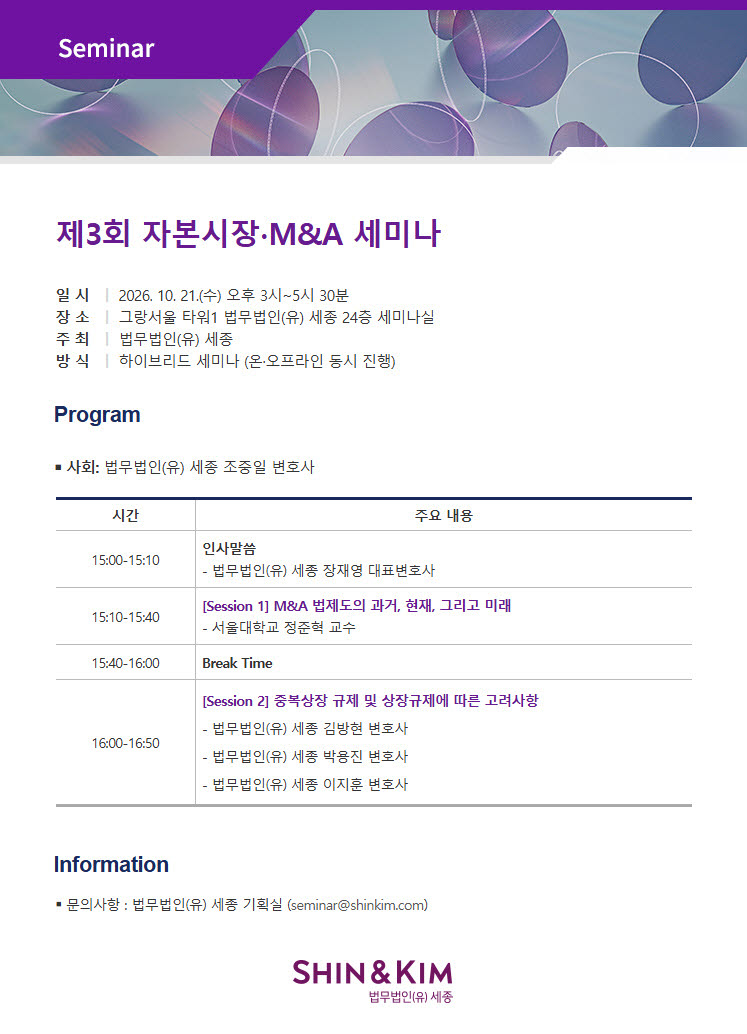 법무법인 세종 '제3회 자본시장·M&A 세미나' 포스터. (사진=세종)